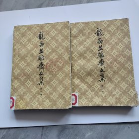 龍蟲並雕齋文集 全二册