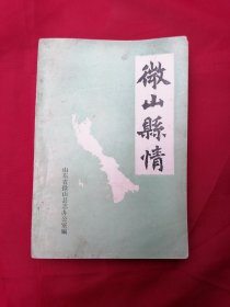 微山县情（1985年一版一印，仅印2000册）