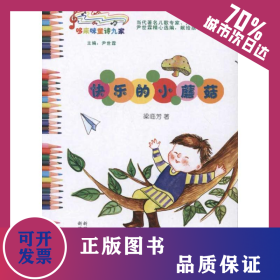 快樂(lè)的小蘑菇 9787546914299