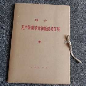 列宁无产阶级革命和叛徒考斯基