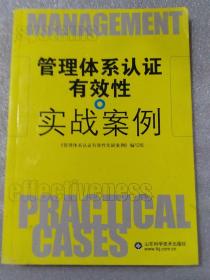 管理体系认证有效性实战案例，定价36，232页，16开，下单认可