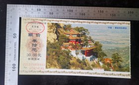 门票:阜新北镇青岩寺风景区门票01,辽宁,面值30元,17.3×8.8厘米,编号00874141,背面带景区简介,gyx22200.67