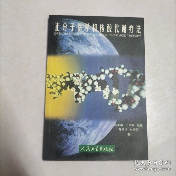 正分子医学和核酸代谢疗法