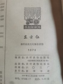 东方红—农村政治文化综合性读物1978