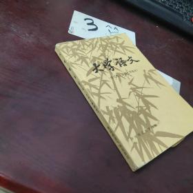 大学语文 （修订版）