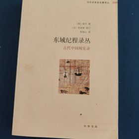 东域纪程录丛：中外关系史名著译丛