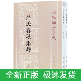 呂氏春秋集釋（全二冊）