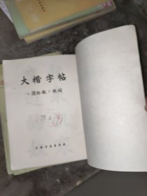 《国际歌》歌词 大楷字帖 书皮有污渍破损