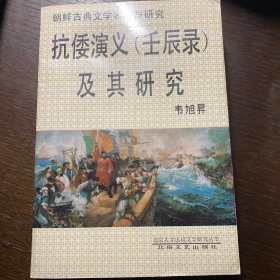 抗倭演义(壬辰录)及其研究