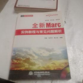 万水MSC技术丛书：全新Marc实例教程与常见问题解析，附光碟