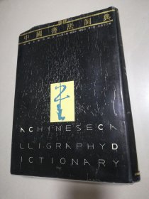 中国书法词典