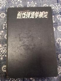 创伤弹道学概论（作者签名本）