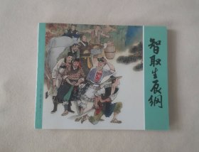 智取生辰纲，