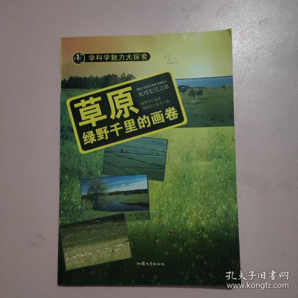 学科学魅力大探索 草原：绿野千里的画卷（彩图版）