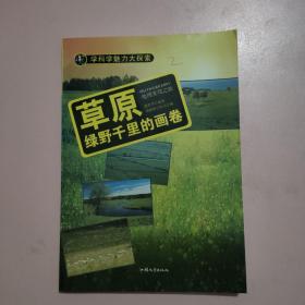 学科学魅力大探索 草原：绿野千里的画卷（彩图版）