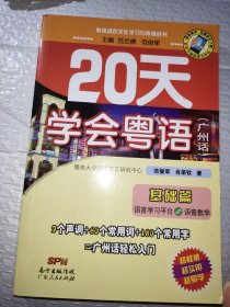 20天学会粤语