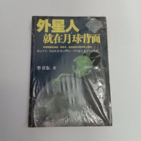 外星人就在月球背面