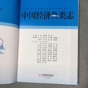 中国经济鱼类志