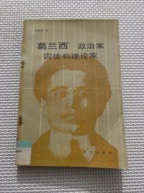 葛兰西：政治家、囚徒和理论家