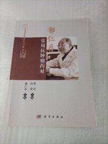 名老中医方药心得丛书：郁仁存常用抗肿瘤药对