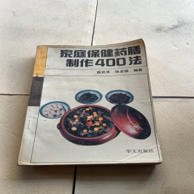 家庭保健药膳制作400法