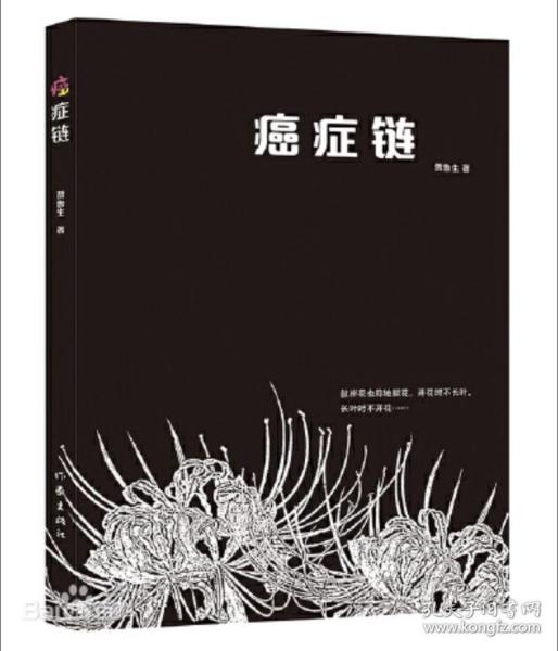 癌症链（第一本从医学、生理学、癌症史、医学史和社会学方面探讨癌症的书）