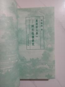 清初学人第一：纳兰性德研究 仅印1500册。