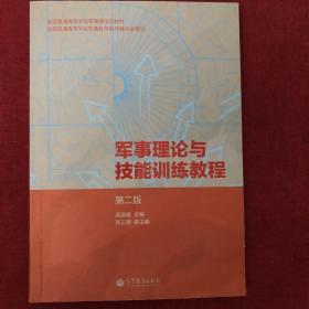 军事理论与技能训练教程（第2版）/全国普通高等学校军事课示范教材