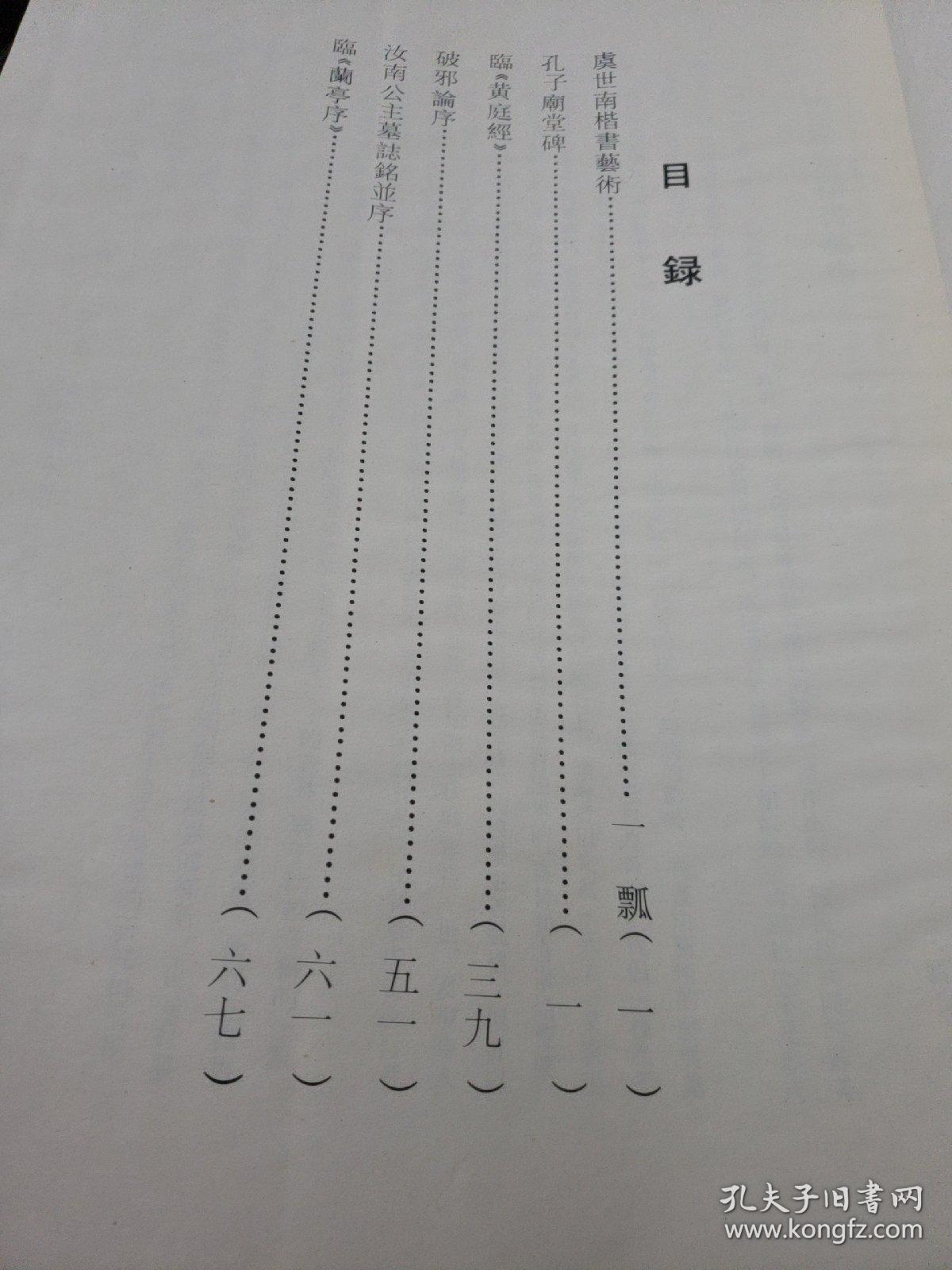 唐宋十二名家法书精选
虞世南法书集