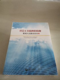 社会主义核心价值观服刑人员教育读本（全三册）