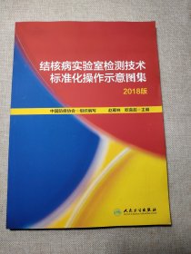 结核病实验室检测技术标准化操作示意图集