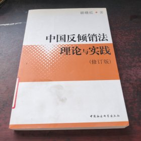 中国反倾销法理论与实践（修订版）