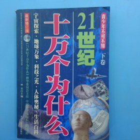 21世纪十万个为什么青少年不可不知上最新修订版