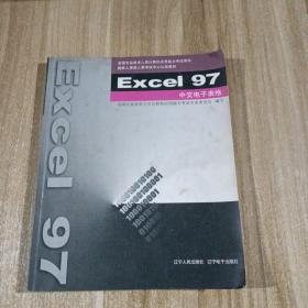Excel 97中文电子表格