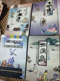 蔡志忠古典幽默漫画(白蛇传，水浒传，少林寺，三国志，西游记)五本