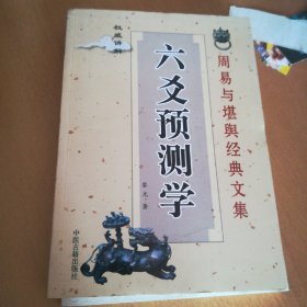 六爻预测学