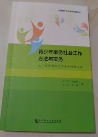 青少年事务社会工作方法与实务