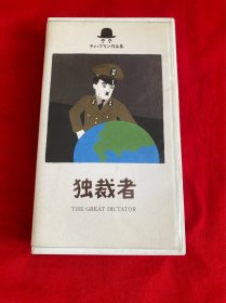 录像带：独裁者【应该是二战戏剧片日文原版见图】A7