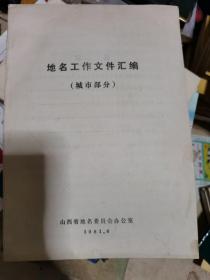 地名普查工作参考资料（城市部分）