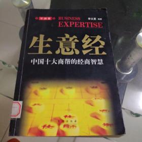 生意经.中国卷:中国十大商帮的经商智慧