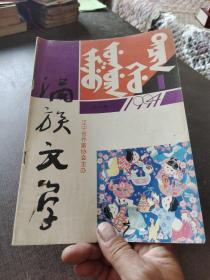 滿族文學(xué)1994年第1期