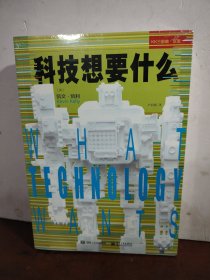 科技想要什么（未开封）
