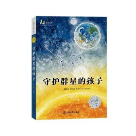 守护群星的孩子