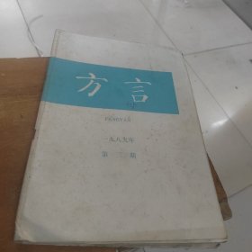 方言1989年第三期(季刊)