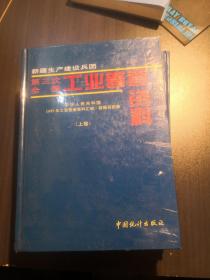 新疆生产建设兵团第三次全国工业普查资料（上下册）