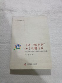 十年“做中学”为了说明什么：以科学研究为基础的教学改革之路