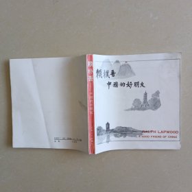 賴樸吾:中國的好朋友 【中英文】