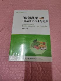 休闲蔬菜食品生产技术与配方