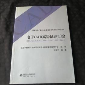 电子CAD高级试题汇编