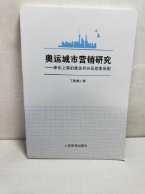 奥运城市营销研究